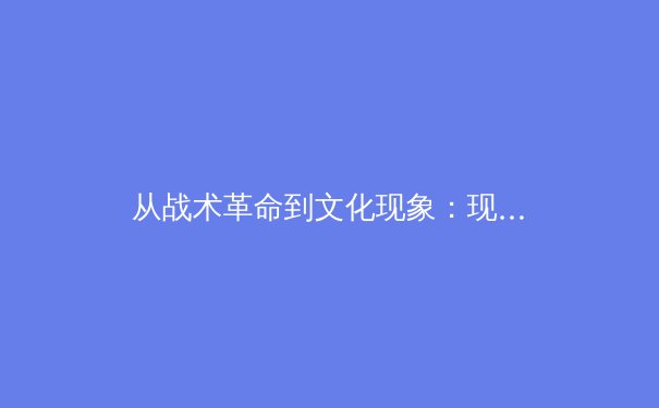 从战术革命到文化现象：现代体育的数字化转型与竞技伦理新挑战 - 3