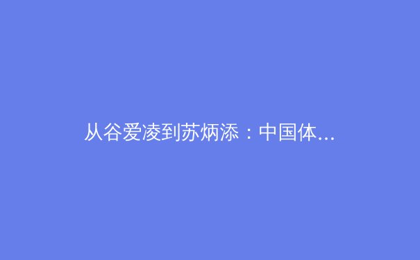 从谷爱凌到苏炳添：中国体育明星效应背后的产业变革与挑战
