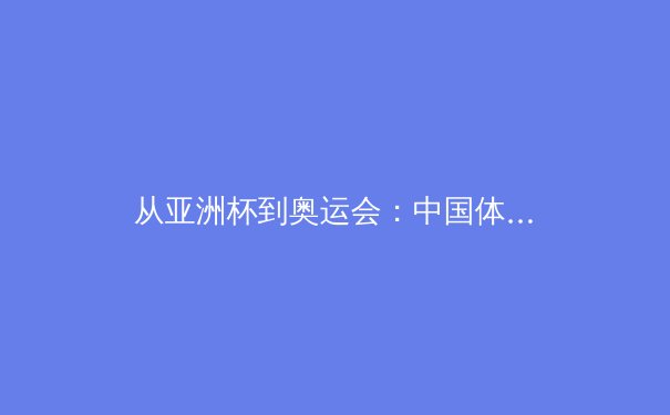 从亚洲杯到奥运会：中国体育产业数字化转型的三大战略支点 - 2