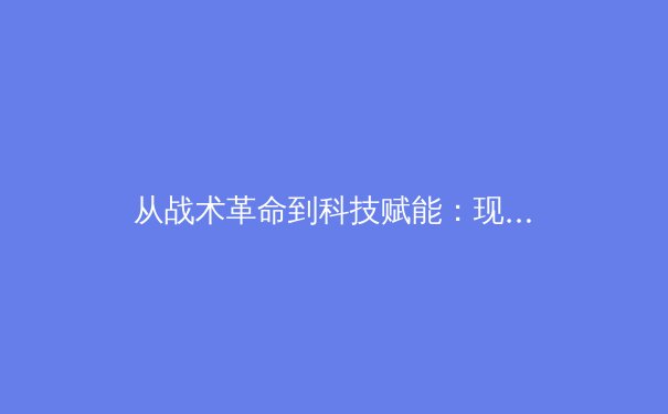 从战术革命到科技赋能：现代体育竞技的范式转移与未来趋势 - 4